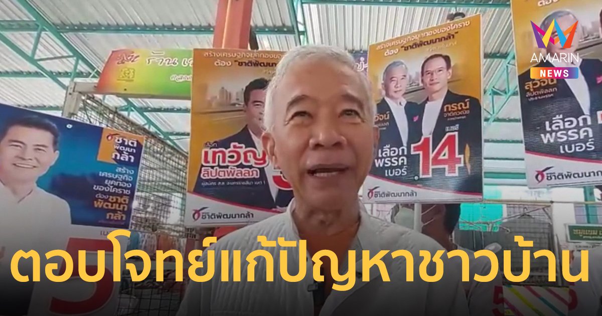 "สุวัจน์" ลุยตลาดสด มั่นใจนโยบายพรรคตอบโจทย์แก้ปัญหาชาวบ้านได้