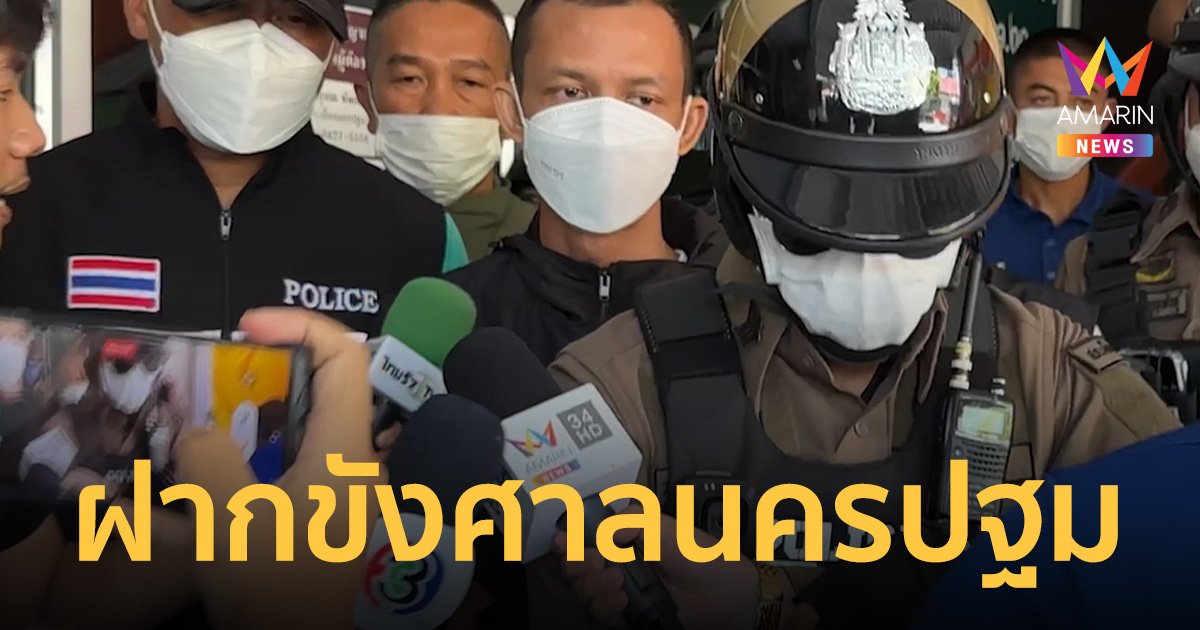 ส่งตัว “รองอ๊อฟ” อดีตสามีตำรวจ “แอม ไซยาไนด์” ฝากขังศาลนครปฐม
