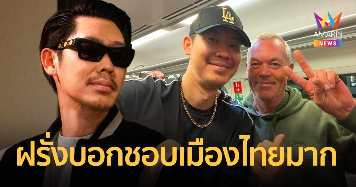 "อุ๋ย บุดดาเบลส" เจอฝรั่งบอกชอบเมืองไทย ทำงานที่อังกฤษปีละ 5 เดือน เอาเงินไปใช้ที่ไทย 7 เดือน