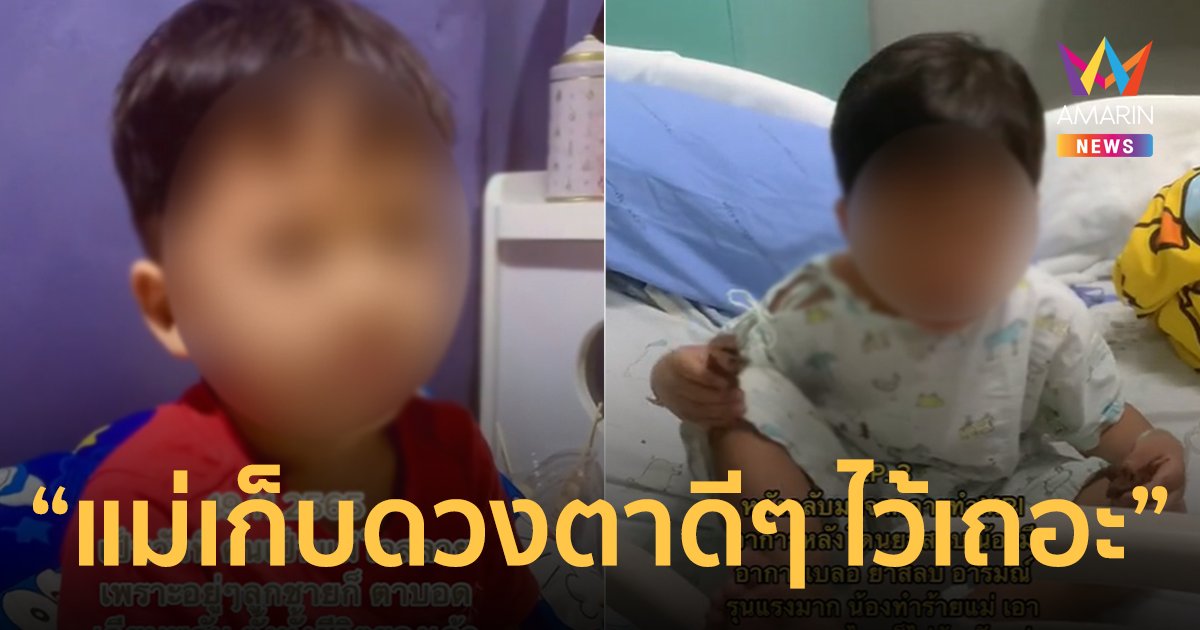 แม่ใจสลาย! ลูกชายวัย 4 ขวบ ตาบอดเฉียบพลัน ถามแม่ "เมื่อไหร่พระอาทิตย์จะขึ้น"