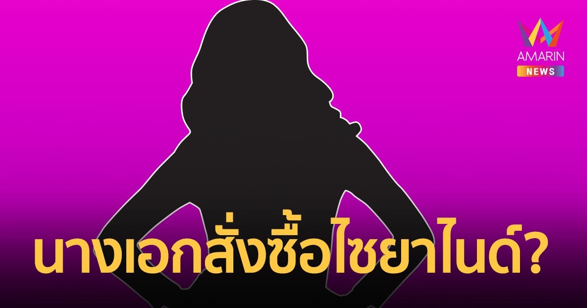 พบดาราสาวชื่อดัง สั่งซื้อไซยาไนด์ โรงงานเดียวกับ "แอม"