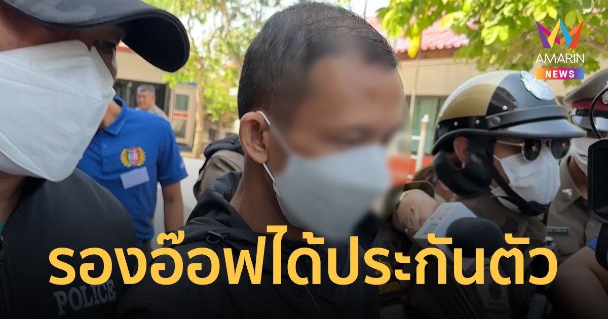ศาลให้ประกันตัว "รองอ๊อฟ" 1 แสนบาท มีเงื่อนไขให้ติดกำไล EM ค้นบ้านอีกรอบเจอหลักฐานเพิ่ม