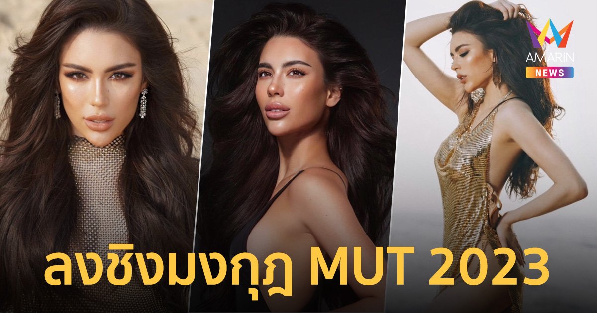 ปีนี้มาแน่! “เจสซี่ เดอะเฟซ” ประกาศลงชิงมงกุฎ มิสยูนิเวิร์สไทยแลนด์ 2023