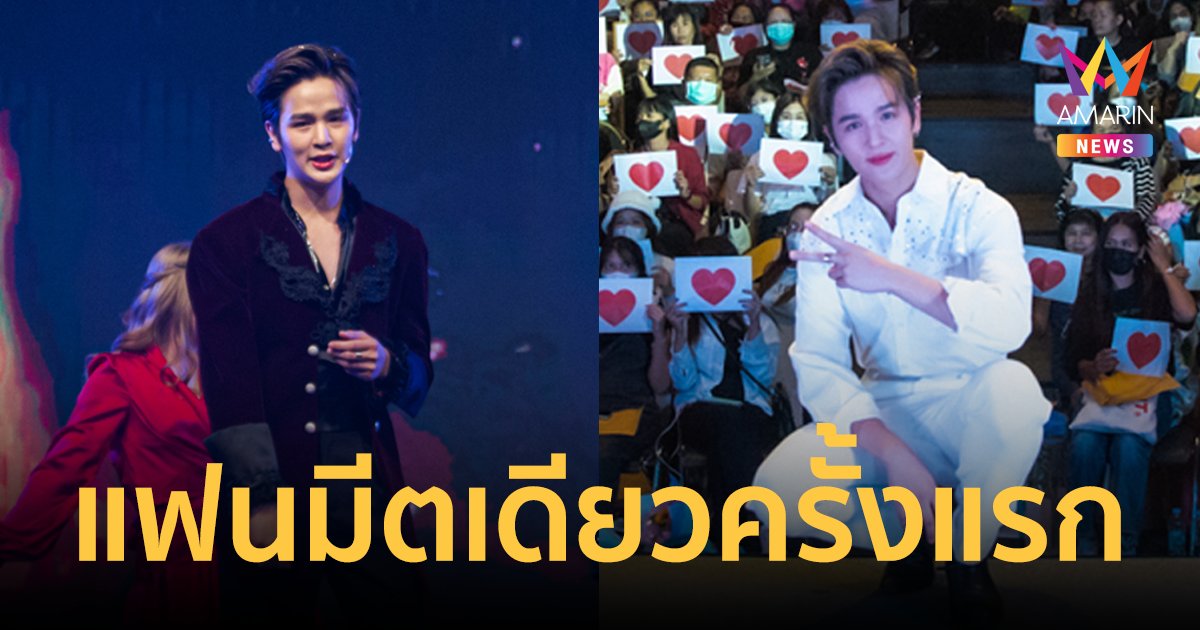 ฟินมาก!  "ยุ่น ภูษณุ" จัดแฟนมีตเดี่ยวครั้งแรก พร้อมแขกรับเชิญคนพิเศษ