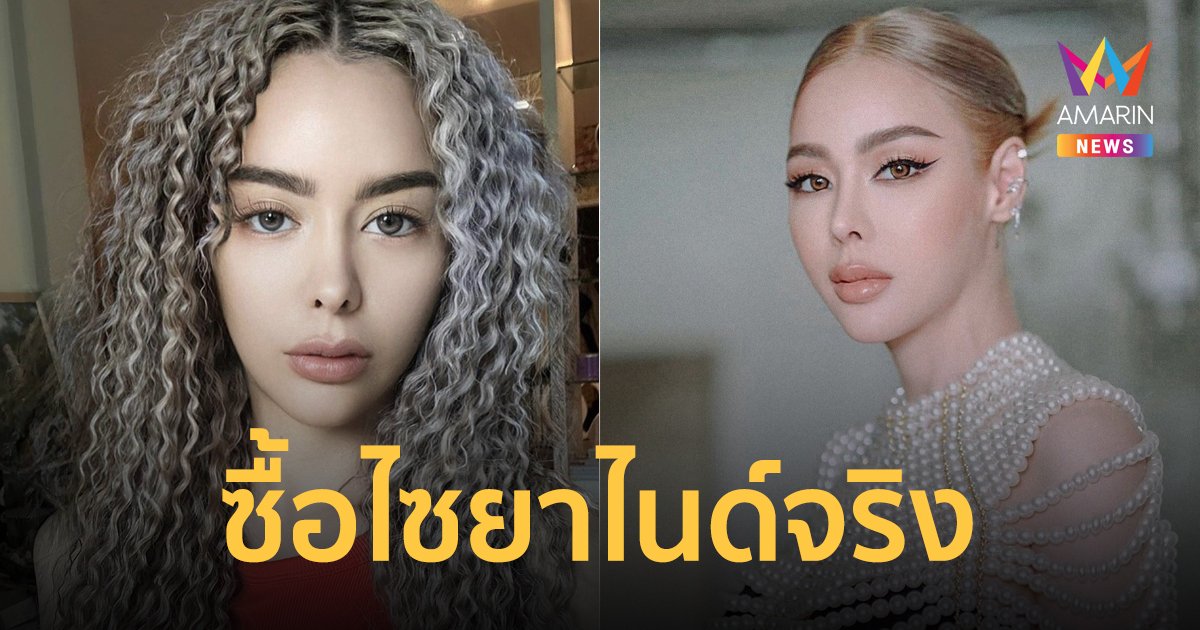 "ไอซ์ ปรีชญา" ยอมรับแล้ว เป็นนางเอกหนัง 100 ล้านที่ซื้อไซยาไนด์ ตำรวจเตรียมเรียกสอบ