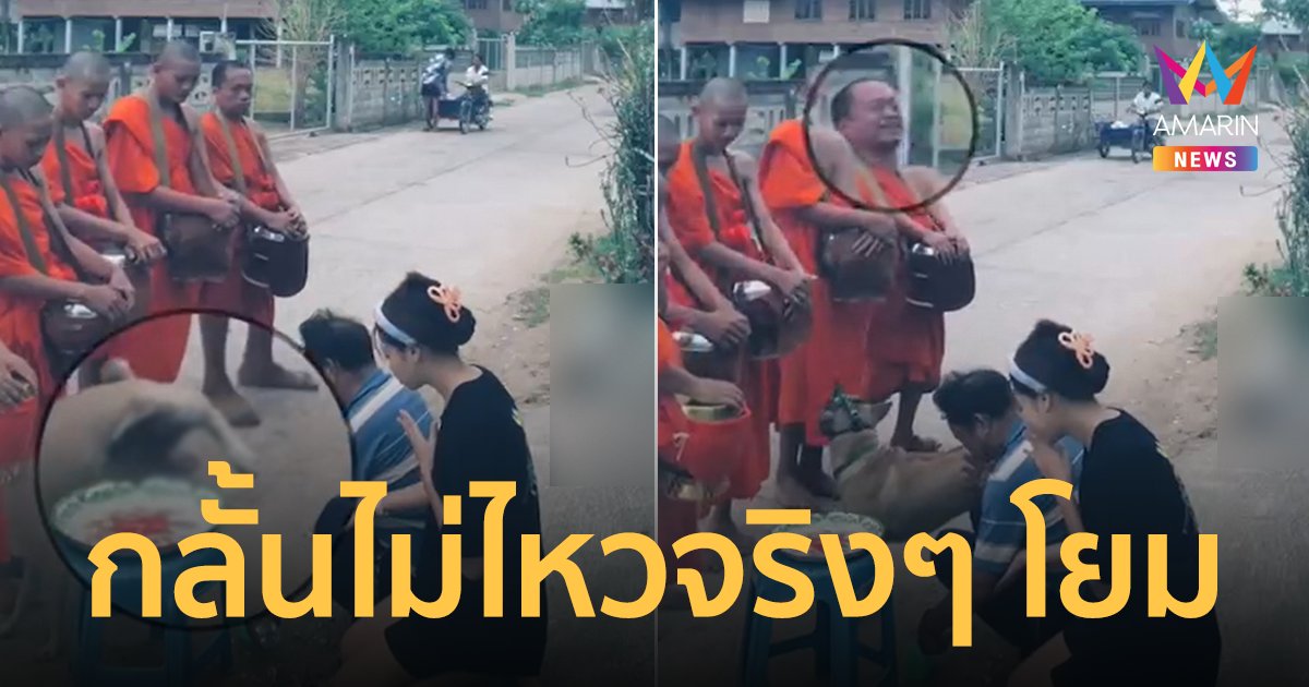 พระเณรกลั้นขำไม่ไหว! ให้พรผิดๆ ถูกๆ หลังเจ้าตูบยกขาฉี่ใส่ที่กรวดน้ำ