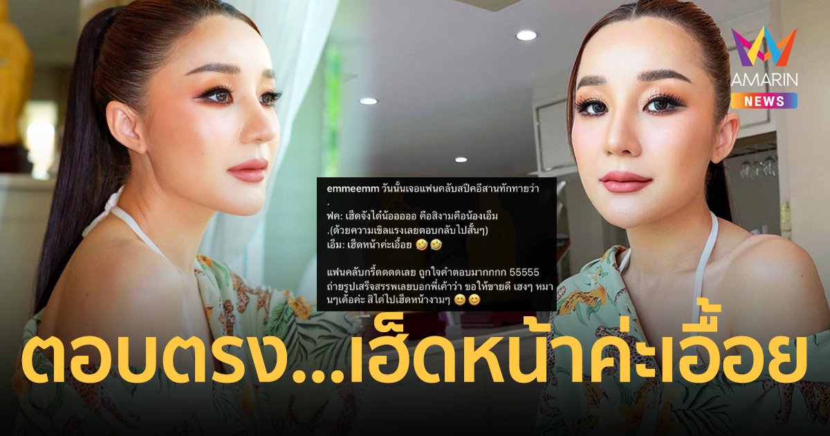 กรี๊ดถูกใจคำตอบ! “เอ็ม บุษราคัม” เจอแฟนคลับทัก “ทำยังไงถึงจะสวยเหมือนน้องเอ็ม”