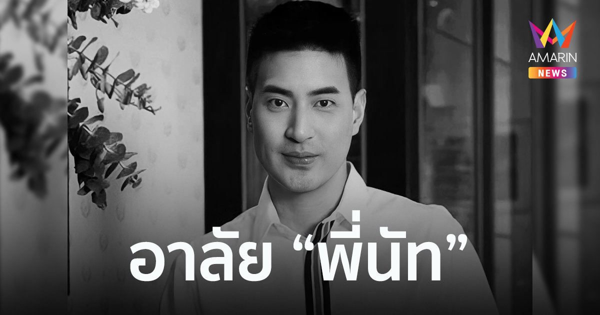 แฟนการ์ตูนวัยเด็ก สุดอาลัย "พี่นัท" Cartoon Club เสียชีวิตจากหอบหืดกำเริบเฉียบพลัน