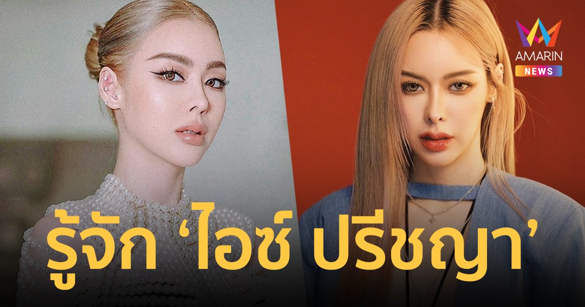 รู้จัก "ไอซ์ ปรีชญา" นางเอง 100 ล้าน สวย เก่ง ครบเครื่อง