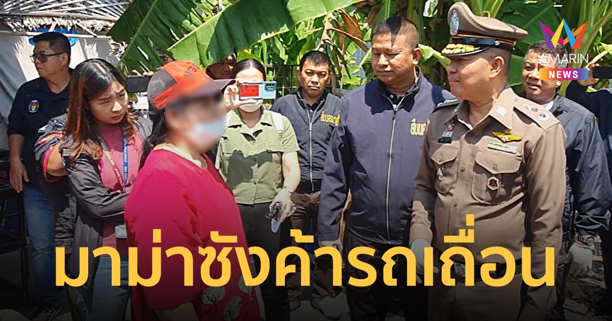 ปิดฉากครอบครัวโจร เบื้องหน้าเป็นมาม่าซัง เบื้องหลังเปิดชำแหละรถเถื่อน