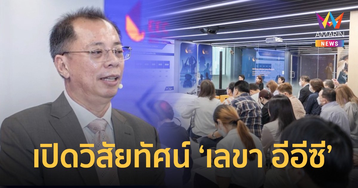 เปิดวิสัยทัศน์ "เลขา อีอีซี" เร่งเคลียร์ปัญหาโครงสร้างพื้นฐาน สร้างงานรายได้ตรงถึงคนไทย