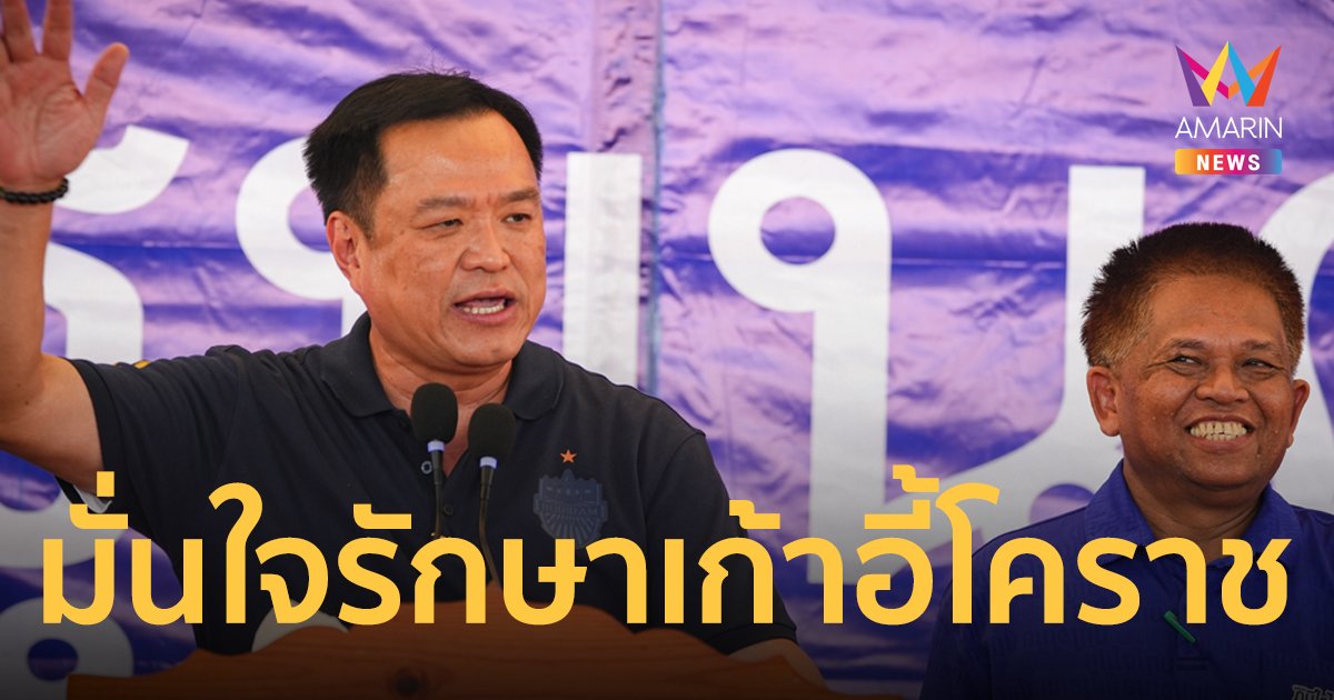 "อนุทิน" มั่นใจ "พรชัย" รักษาแชมป์ คว้าเก้าอี้ ส.ส. โคราช