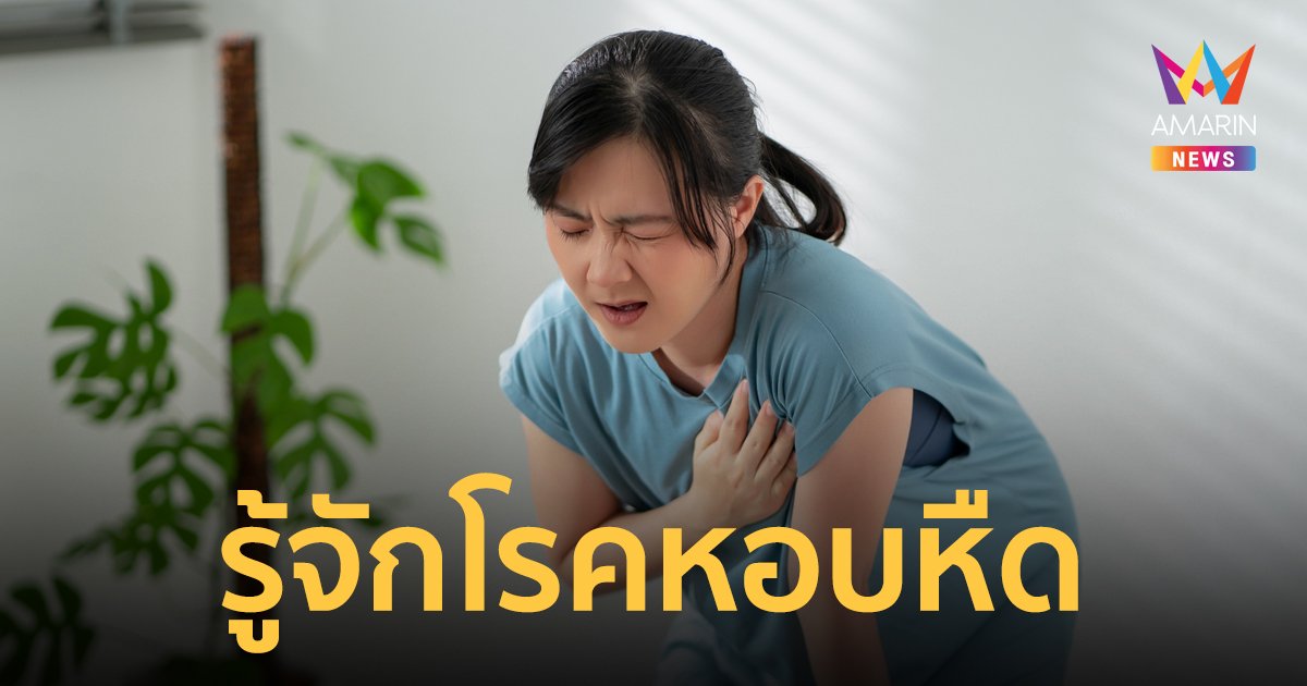 โรคหอบหืด โรคทางเดินหายใจร้ายแรงจนอาจทำให้เสียชีวิต