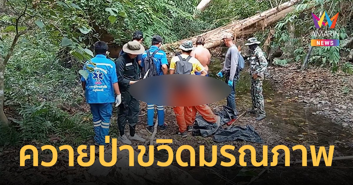 พระธุดงค์ปักกลดกลางป่า ถูกควายป่าห้วยขาแข้งไล่ขวิดมรณภาพ