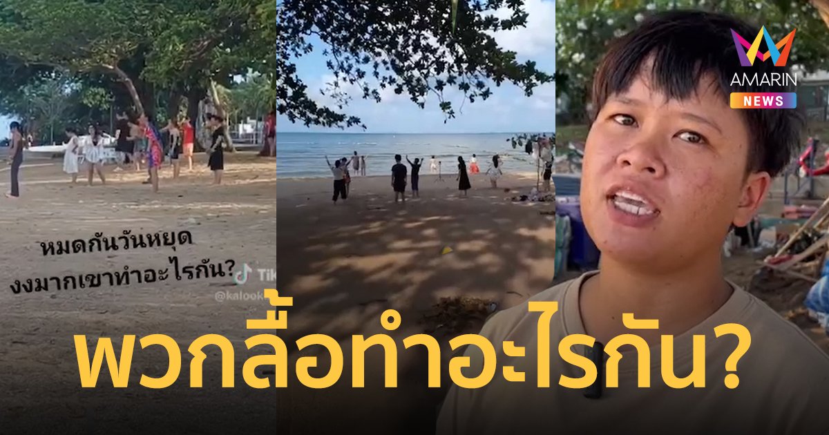 คนไทยงง เจอคนจีนยืนกรีดร้อง-นอนดิ้นริมชายหาดในพัทยา คล้ายทำพิธีกรรมอะไรบางอย่าง