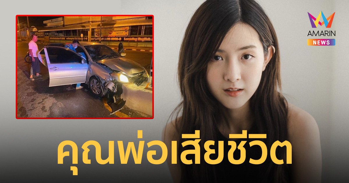 คุณพ่อ “เบียร์ เดอะวอยซ์” ประสบอุบัติเหตุขับรถพุ่งชนเสาไฟฟ้าเสียชีวิต