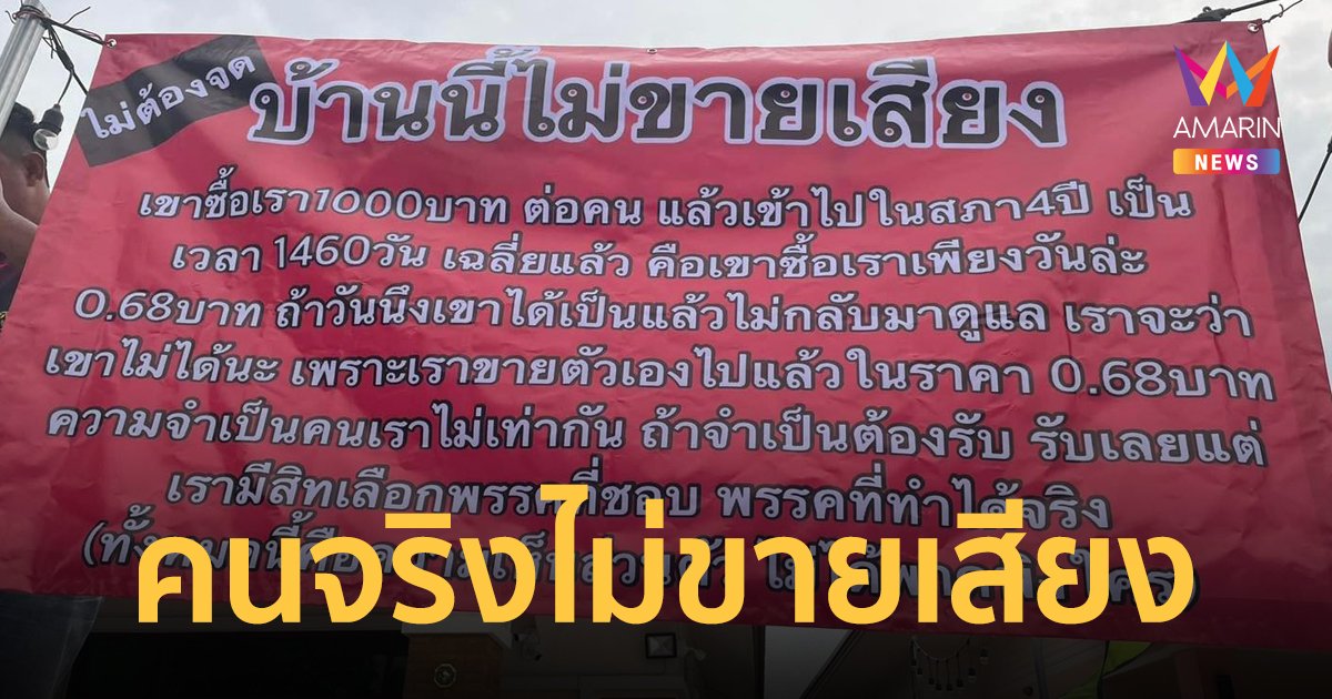 หนุ่มขึ้นป้ายหน้าบ้าน "ไม่ขายเสียง" ชี้หากขาย เท่ากับเขาซื้อเราได้แค่วันละ 0.68 บาท