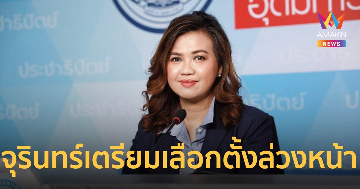 "จุรินทร์" เตรียมลงคะแนนเลือกตั้งล่วงหน้า ก่อนลงพื้นที่ช่วย “ราเมศ” ผู้สมัครพังงา หาเสียง