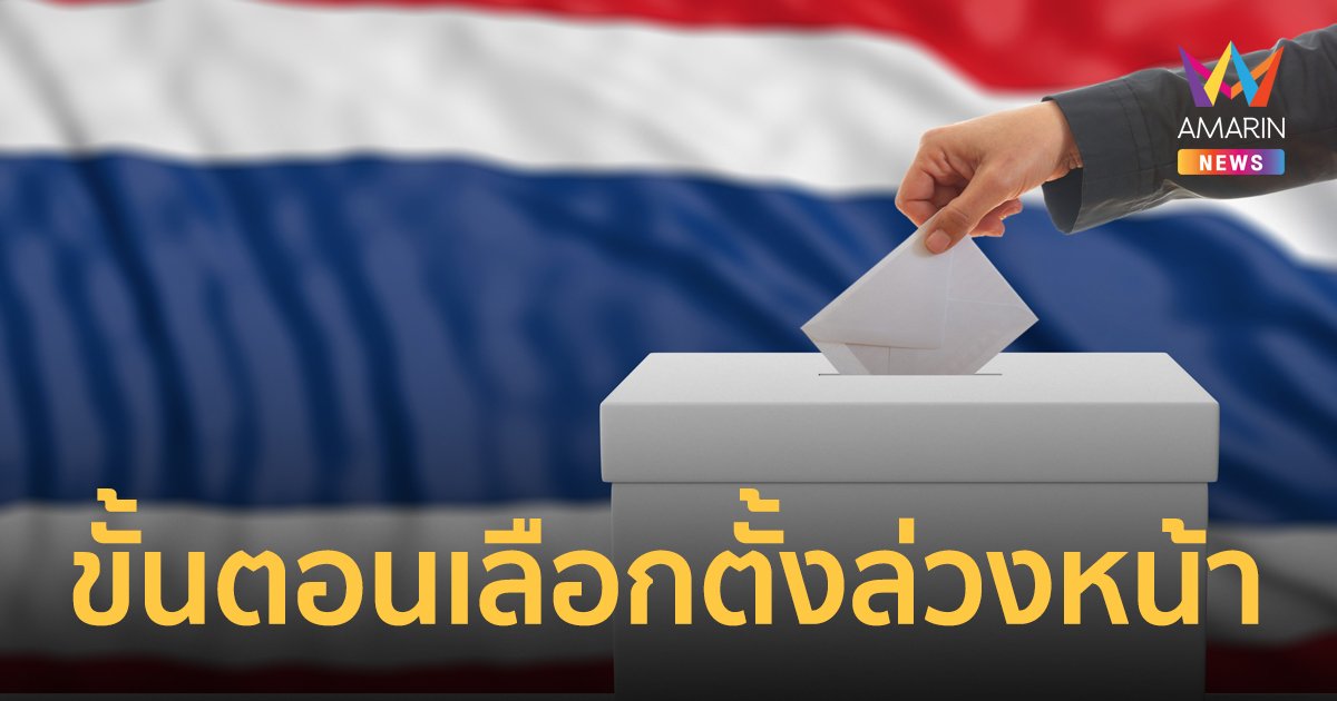 เลือกตั้งล่วงหน้า (7 พ.ค.) ต้องเตรียมเอกสารอะไรบ้าง มีขั้นตอนอย่างไร ลงคะแนนได้ถึงเวลาไหน