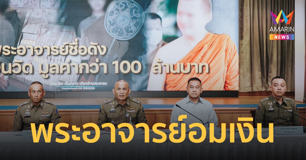 ตำรวจกองปราบ รวบอดีตพระอาจารย์คม ยักยอกเงินทำบุญวัดกว่า 180 ล้าน โอนเข้าบัญชีน้องสาว