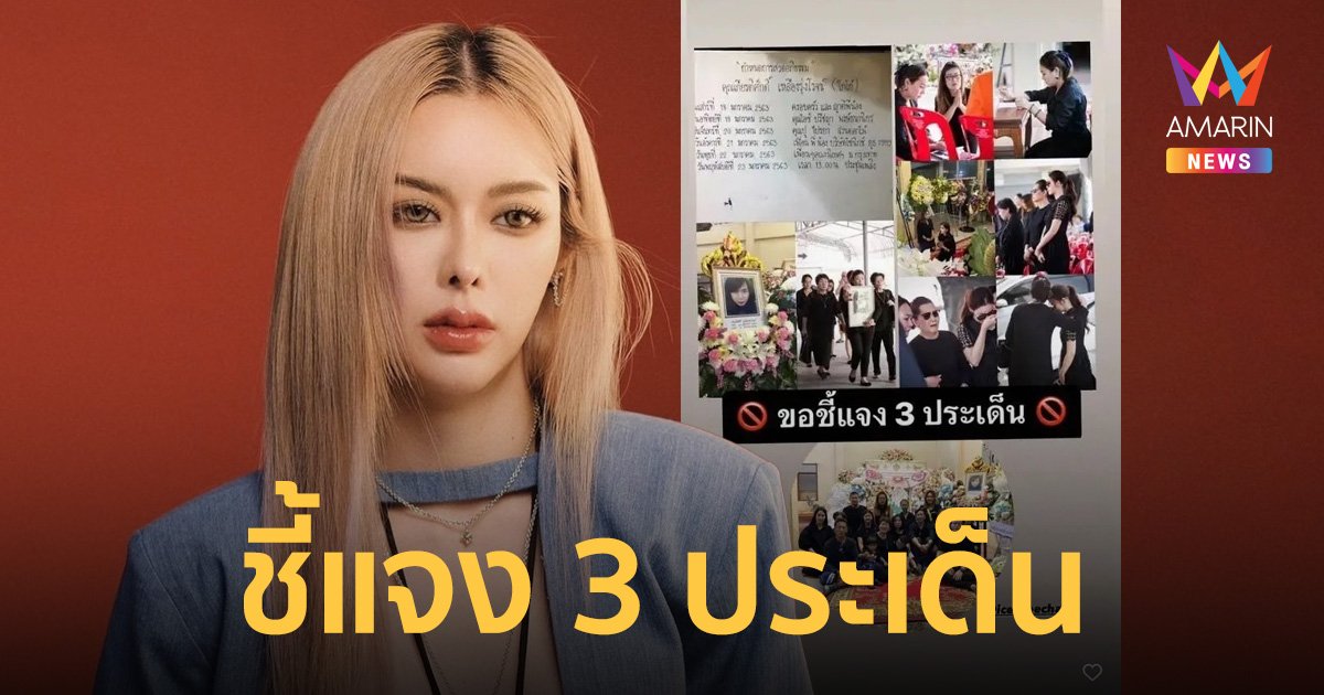 ญาติอีกคนของ โกโก้ อดีตผู้จัดการ เคลื่อนไหวปกป้อง "ไอซ์ ปรีชญา"