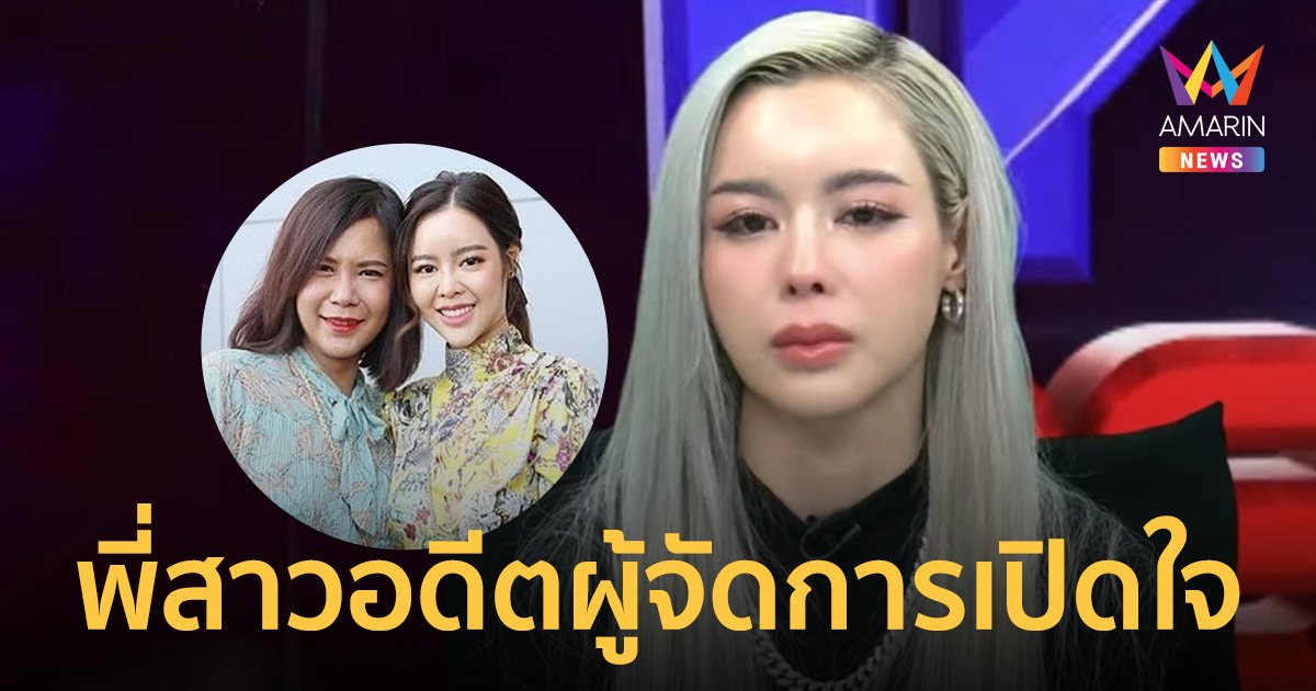 พี่สาว โกโก้ อดีตผู้จัดการ "ไอซ์ ปรีชญา" เปิดใจปมน้องเสียชีวิต