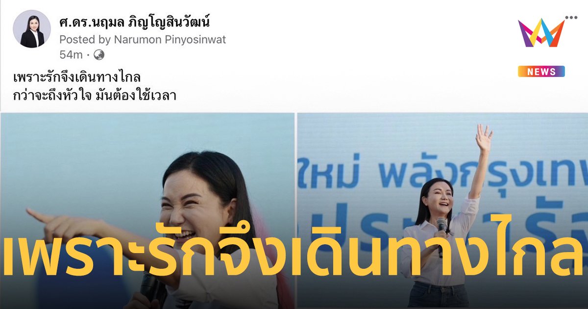 "อ.แหม่ม" โพสต์คำคม "เพราะรักจึงเดินทางไกล กว่าจะถึงหัวใจ มันต้องใช้เวลา"