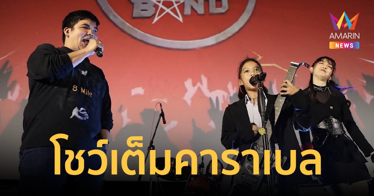 “ไรท์เตอร์ แลบ” จัดงานกาล่าพรีเมียร์ ภาพยนตร์ฟิลกู๊ด เรื่อง “BAD BOYZ BAND”