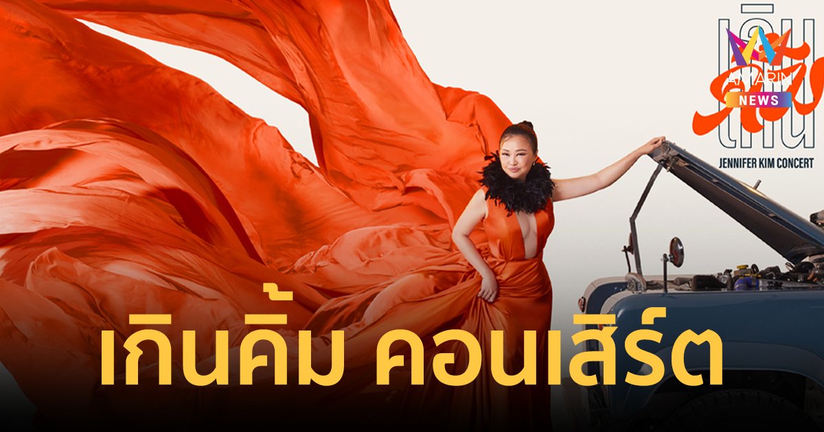 “เจนนิเฟอร์ คิ้ม” ชวนแขกเกินต้าน “ตูน-แจ๊ส-ตั๊ก-จ๊ะ” ขึ้นปะทะ “เกินคิ้ม คอนเสิร์ต”