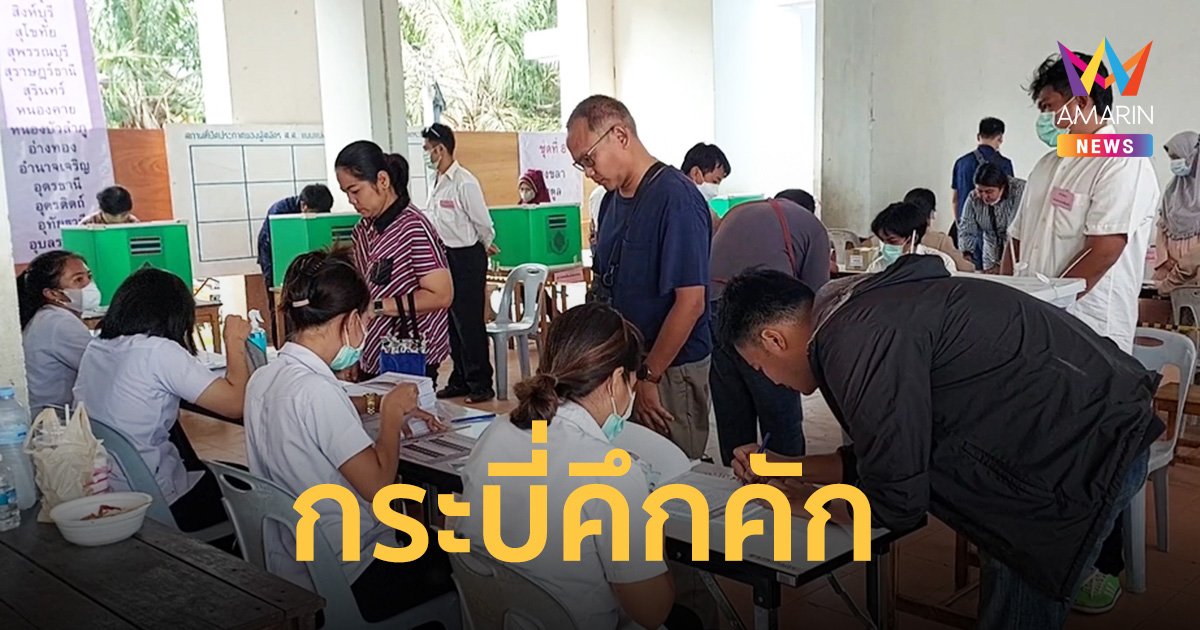 บรรยากาศ วันเลือกตั้งล่วงหน้า เลือกตั้ง 2566 ที่กระบี่คึกคัก