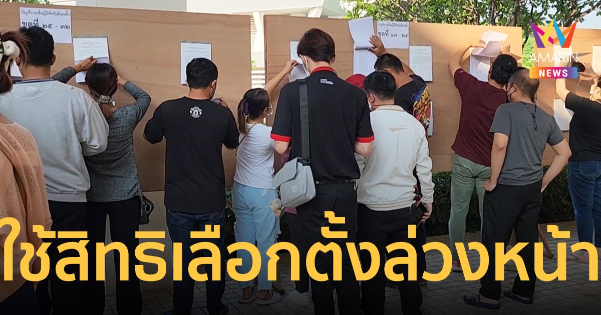 คนแน่น! แห่ใช้สิทธิเลือกตั้งล่วงหน้า เลือกตั้ง 2566 ที่เชียงใหม่
