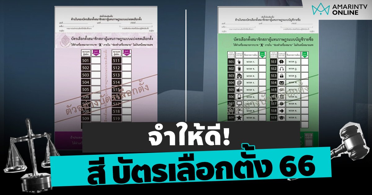 บัตรเลือกตั้ง 66 ในการ เลือกตั้ง 2566 มีแบบไหนบ้าง!