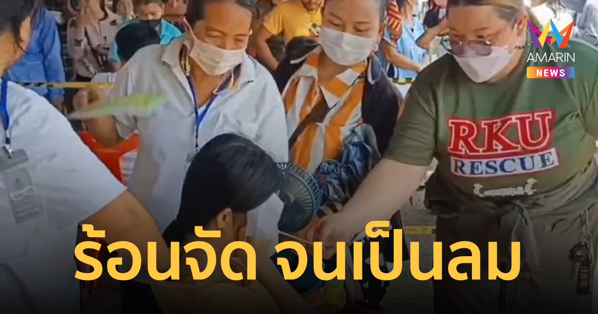หลายคนเป็นลม! แห่ใช้สิทธิเลือกตั้งล่วงหน้าบางบ่อถล่มทลาย