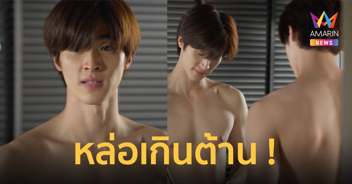 "บลู พงศ์ทิวัตถ์" หล่อเกินต้าน โชว์เซ็กซี่เรียกแขก วงศาคณาญาติ