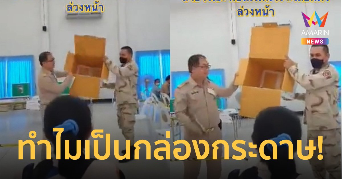 ชาวเน็ตอึ้ง! เจอหีบเลือกตั้งเป็น "กล่องกระดาษ" ลั่น เหมือนไม่มีงบจัด