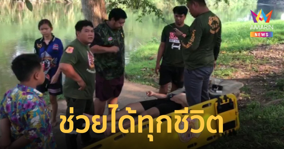 พลเมืองดีกระโดดลงไปช่วยแม่ลูกจมน้ำ แต่ตัวเองหมดแรงจมน้ำหวิดดับ