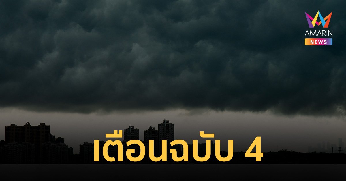 พายุฤดูร้อน ลูกใหม่! ประกาศเตือนฉบับ 4 เช็กจังหวัดฝนตกหนัก 8 - 10 พ.ค.66