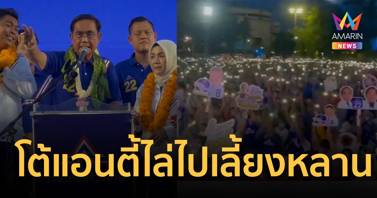 "ลุงตู่"  ชื่นใจ คนภูเก็ตแห่ฟังปราศรัยนับหมื่น ยืนยัน "อยู่ต่อ" ไม่มีหลานให้เลี้ยง