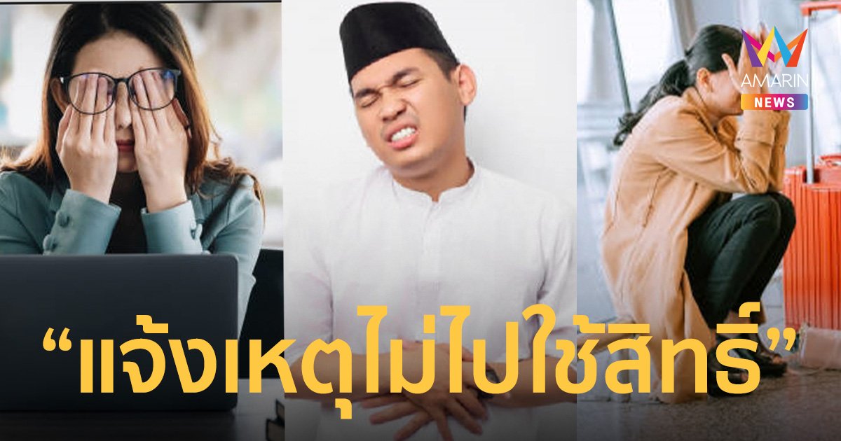เลือกตั้ง66 เปิดขั้นตอน "แจ้งเหตุไม่ไปใช้สิทธิเลือกตั้ง 2566"