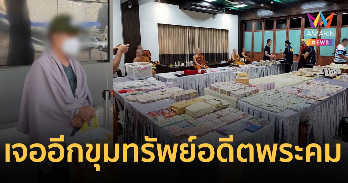 ฝากขัง อดีตพระอาจารย์คม-พวก ขยายผลพบ เงินสด-ทองคำแท่ง น้ำหนักหลายร้อยบาท