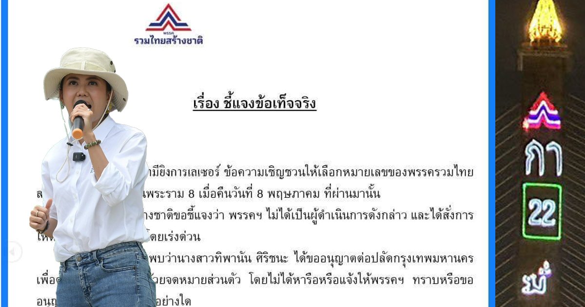 "รวมไทยสร้างชาติ" แจงปมเลเซอร์หาเสียงสะพานพระราม 8 ประกาศ พรรคฯไม่รับรู้