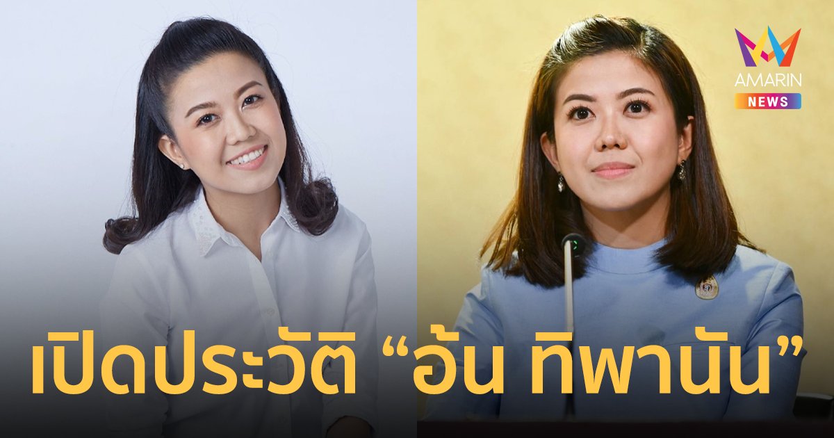 เปิดประวัติ "อ้น ทิพานัน ศิริชนะ" รองโฆษกประจำสำนักนายกรัฐมนตรี