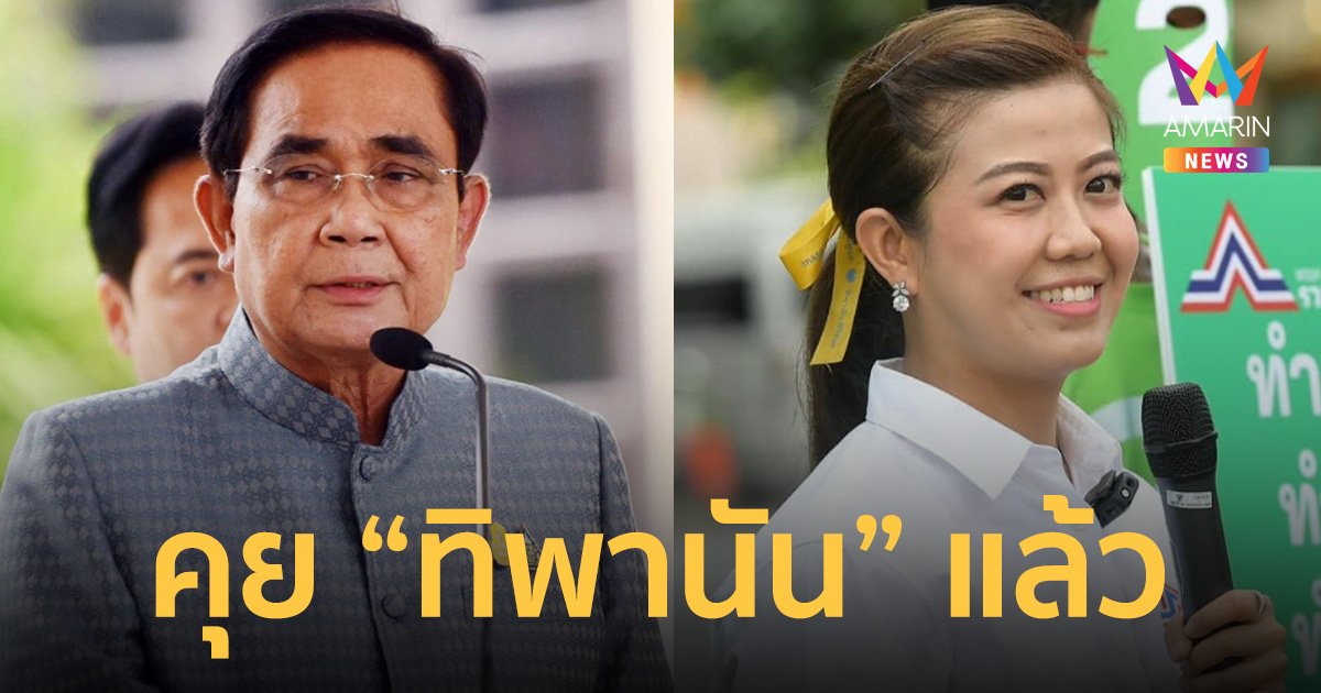 “บิ๊กตู่” คุย “ทิพานัน” แล้ว ปมยิงเลเซอร์ พรรครวมไทยสร้างชาติ หาเสียง สะพานพระราม 8