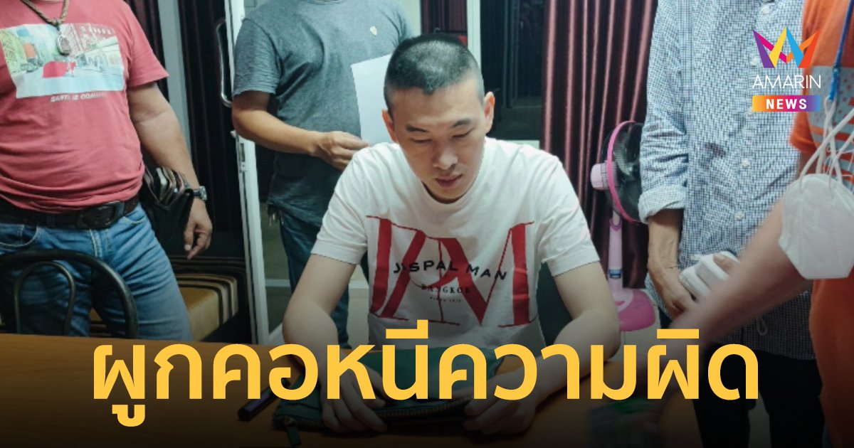 "นิว" เจ้าของเว็บพนันเครือข่าย "สารวัตรซัว" ผูกคอหนีความผิด เสียชีวิตในห้องขัง