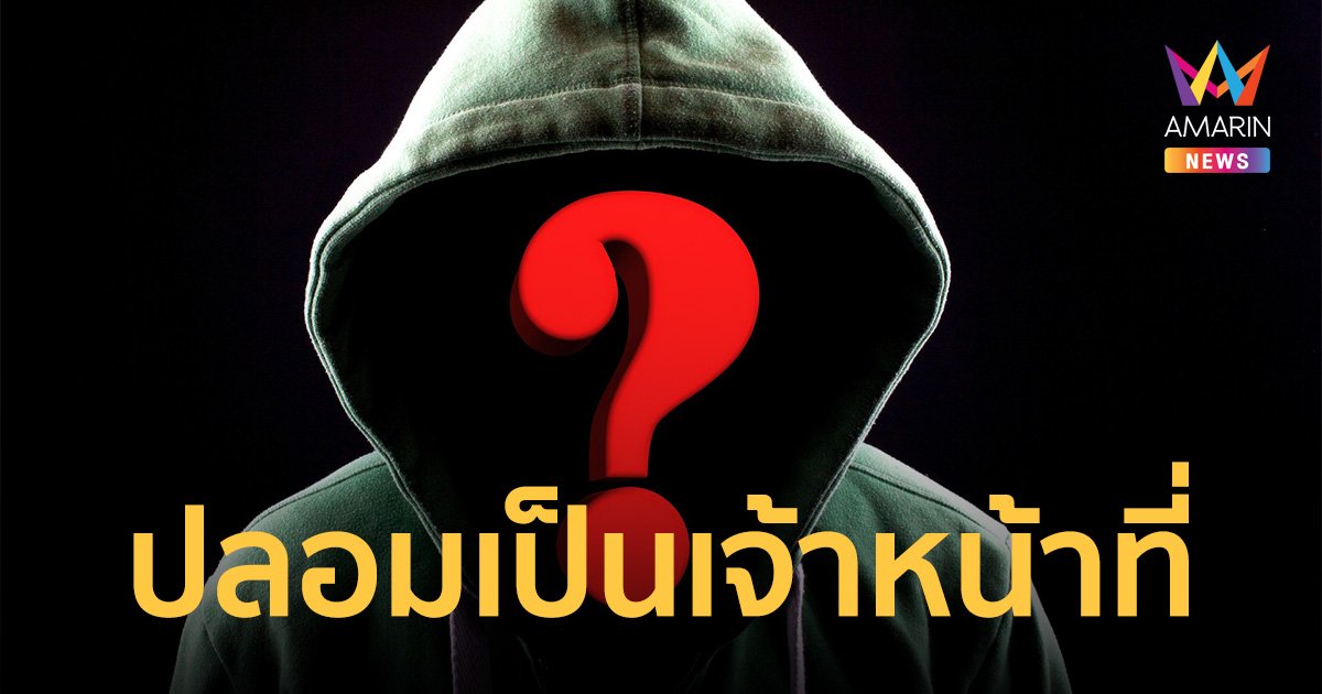 เตือนภัย! แก๊งคอลเซ็นเตอร์ปลอมเป็นจนท. ไฟฟ้า-ประกันสังคม ส่งลิงค์หลอกเงิน