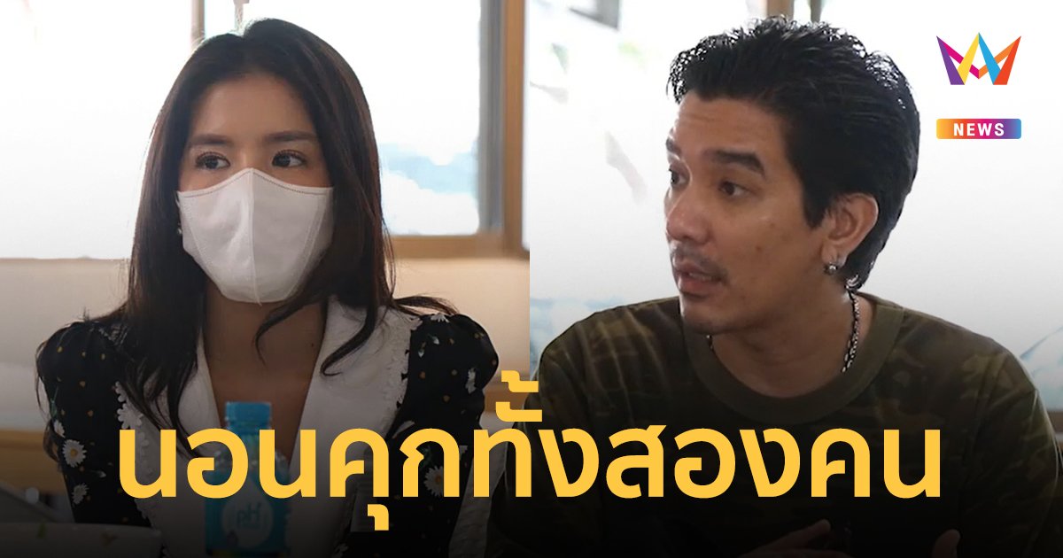 ใบเตย-ดีเจแมน นอนคุก! เตรียมส่งตัวเข้าเรือนจำพิเศษกรุงเทพ และทันฑสถานหญิงกลาง