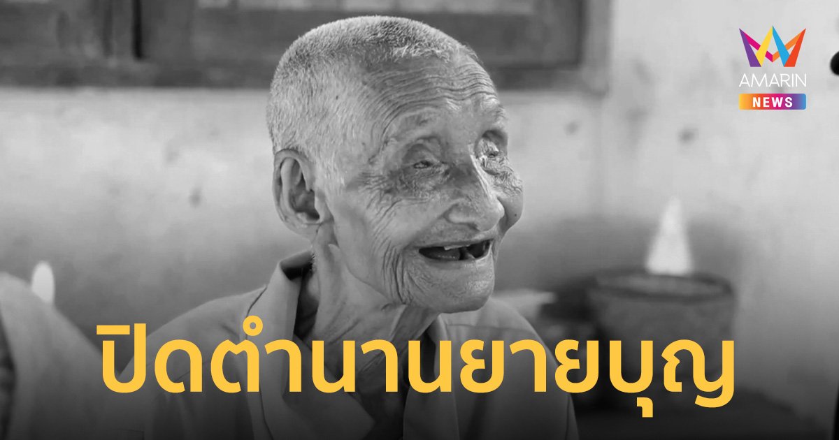 เศร้า! "ยายบุญ" ขวัญใจชาวโซเชียล วัย 81 ปี ตกร่องริมถนนเป็นลมแดดเสียชีวิต