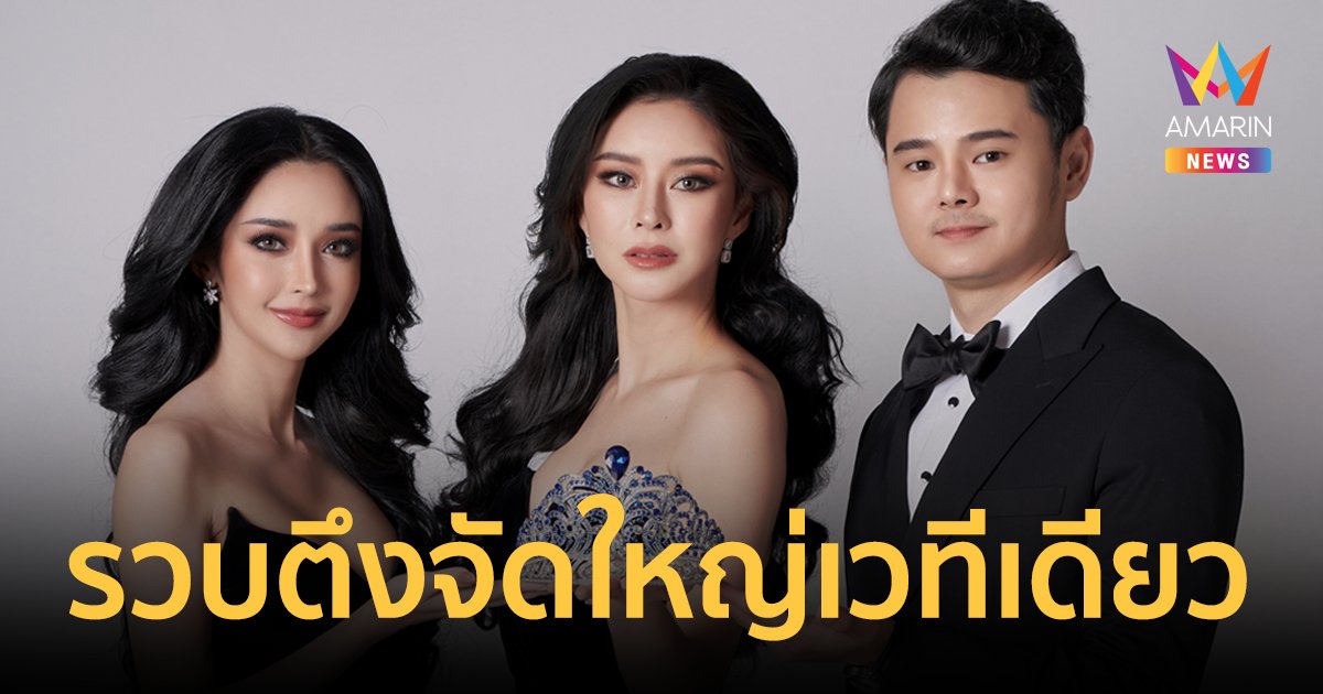3 City Director MUT 2023 กรุงเทพฯ-นครสวรรค์-สระบุรี เวทีจัดเต็มสุดอลัง