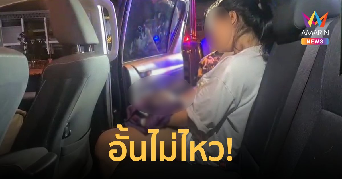สาวลาวอั้นไม่ไหว! คลอดลูกบนรถระหว่างเดินทางไปโรงพยาบาล