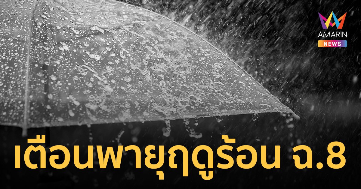 "พายุฤดูร้อน" 10 พ.ค.66 กระทบ 17 จังหวัด เตือนรับมือ "ดีเปรสชัน" ถล่มต่อ